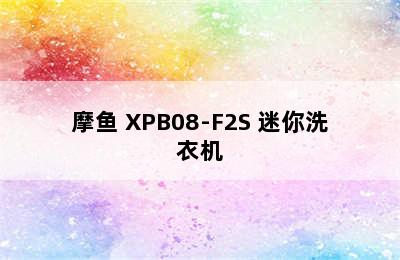 moyu/摩鱼 XPB08-F2S 迷你洗衣机